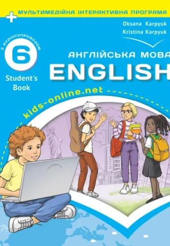 Підручник для 6-го класу НУШ авторів О.Карпюк, К.Карпюк (з аудіо та інтерактивною програмою)