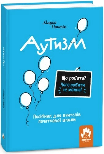 Що робити? Чого робити не можна? Аутизм. Посібник для вчителів початкової школи
