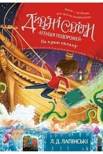 Дивні світи. Книга 1. Агенція подорожей