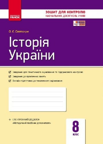 Історія України. 8 клас. Зошит контролю навчальних досягнень учнів (під програму)