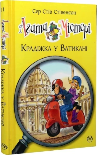 Агата Містері. Кн.11 Крадіжка у Ватикані (мінімальний брак)