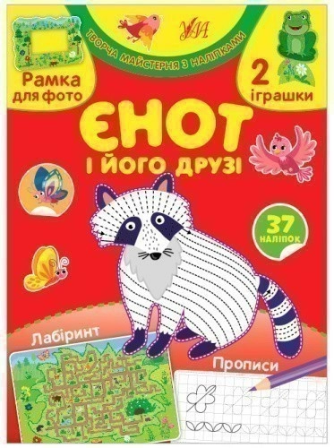 Творча майстерня з наліпками.Єнот і його друзі