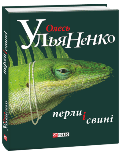 Перли і свині