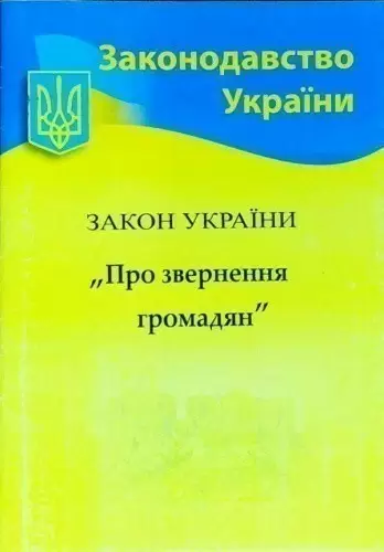 Закон України Про звернення громадян 2021