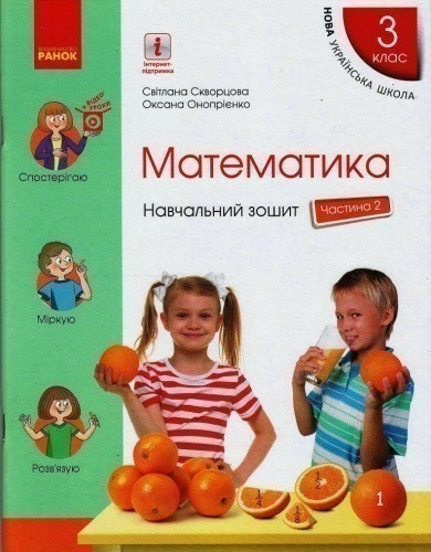 Математика. 3 клас. Навчальний зошит: У 4 ч. Ч. 2