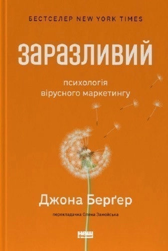 Заразливий. Психологія вірусного маркетингу