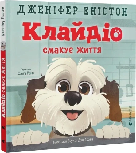 Клайдіо смакує життя