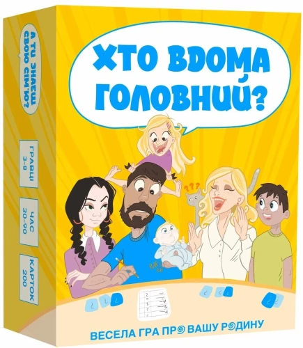 Настільна гра "Хто вдома головний"