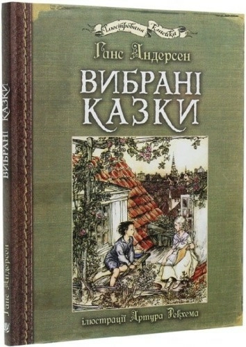 Вибрані казки (з ілюстраціями Артура Рекхема)