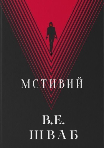 Мстивий