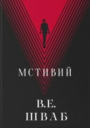 Мстивий