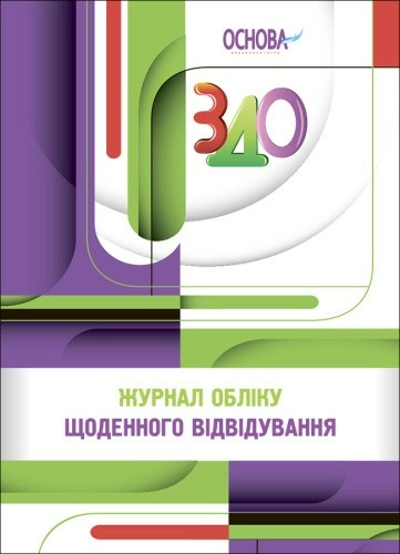 Робоча документація. Журнал обліку щоденного відвідування