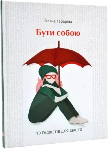 Бути собою. 10 ґаджетів для щастя