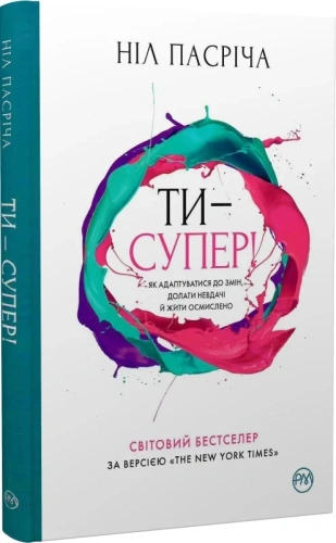 Ти – супер! Як адаптуватися до змін, долати невдачі й жити осмислено (мінімальний брак)