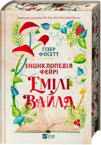 Енциклопедія фейрі Емілі Вайлд (Емілі Вайлд #1) /зі зрізом/