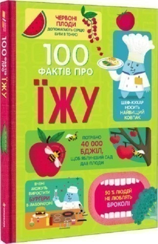 100 фактів про їжу