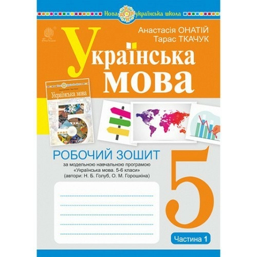 Українська мова. 5 клас. Робочий зошит. Ч. 1. (за модельною програмою Голуб Н.Б., Горошкіної О.М.) НУШ