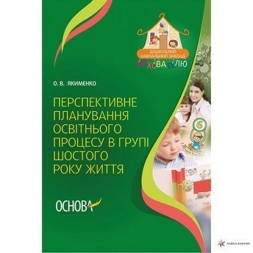 Перспективне планування освітнього процесу в групі шостого року життя