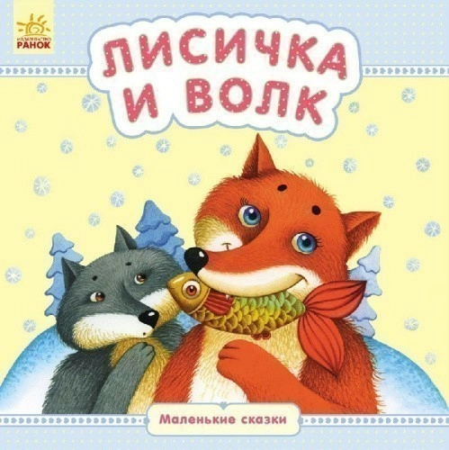 Лисичка и волк