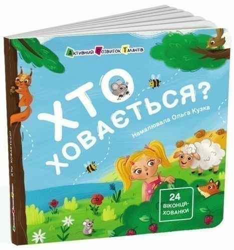 Хто ховається?