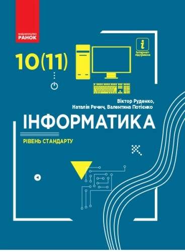 Інформатика (рівень стандарту). Підручник для 10 (11) кл. ЗЗСО (Руденко та ін.)