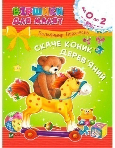 Скаче коник дерев'яний. Віршики для малят 0+