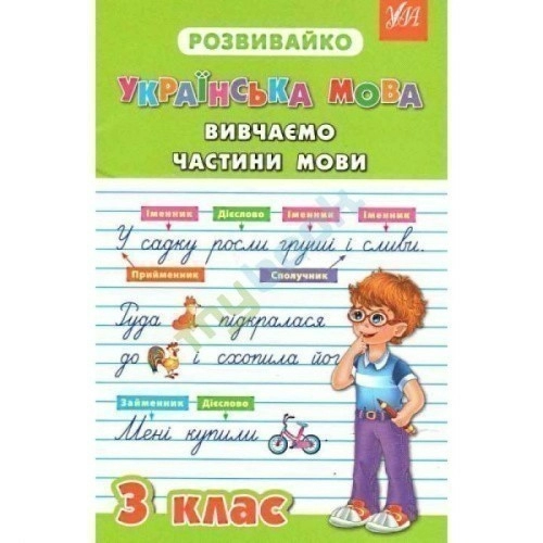 Розвивайко. Українська мова: Вивчаємо частини мови 3 кл