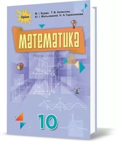 Математика (алгебра і початки аналізу та геометрія, рівень стандарту). Підручник. 10 клас