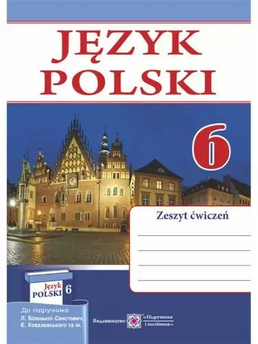 Польська мова. Робочий зошит. 6 клас