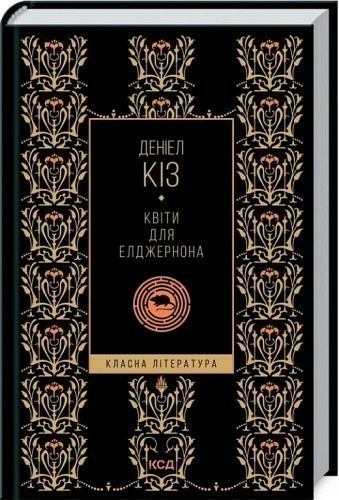 Квіти для Елджернона (КЛ)