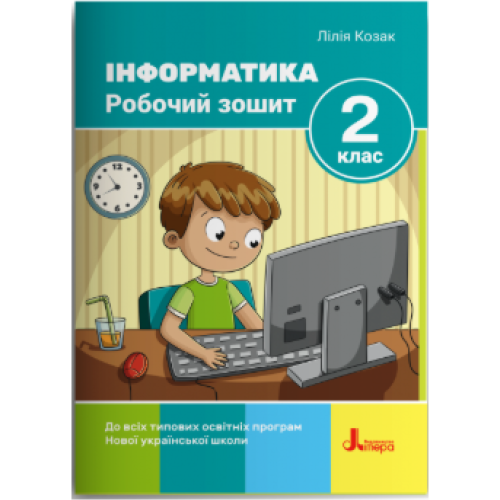 НУШ 2 клас. Інформатика. Робочий зошит (до всіх підручників) 2-ге видання. Козак Л. З.