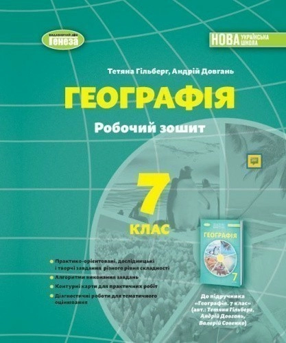 Географія, 7 кл., Робочий зошит та діагностичні роботи (2024) НУШ