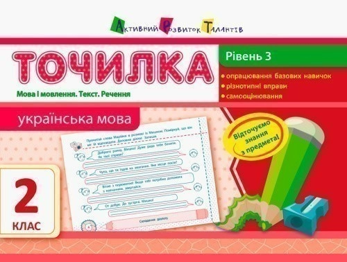 Рівень 3. Мова та мовлення. Текст. Речення