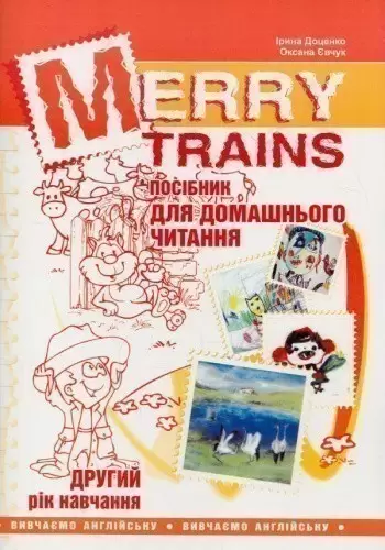 Читаємо iз задоволенням №2. Merry trains. Посібник для домашнього читання (2-е видання, доповнене)