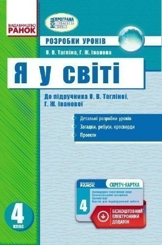 Я у світі. 4 клас. Розробки уроків. До підручника Тагліної, Іванової. Зі скретч-карткою