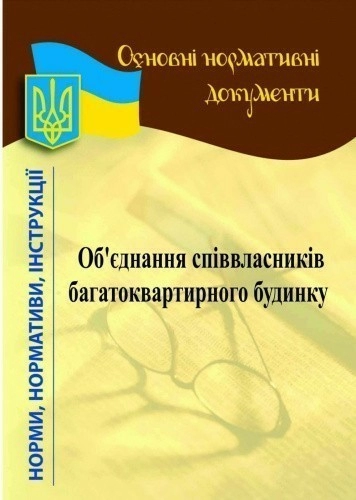 Об'єднання співвласників багатоквартирного будинку