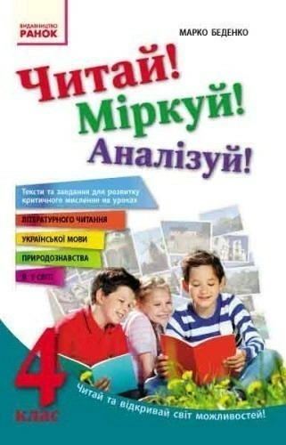 Читай! Міркуй! Аналізуй! 4 клас. Тексти та завдання для розвитку критичного мислення