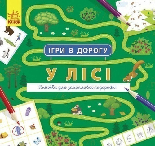 Ігри в дорогу: У лісі