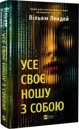 Усе своє ношу з собою