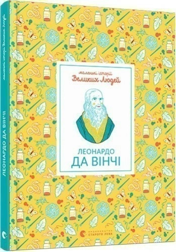 Маленькі історії Великих Людей. Леонардо да Вінчі