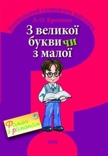 З великої букви чи з малої