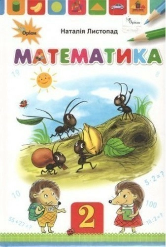 Листопад Н.П. ISBN 978-617-7712-43-4 / Математика, 2кл. Підручник