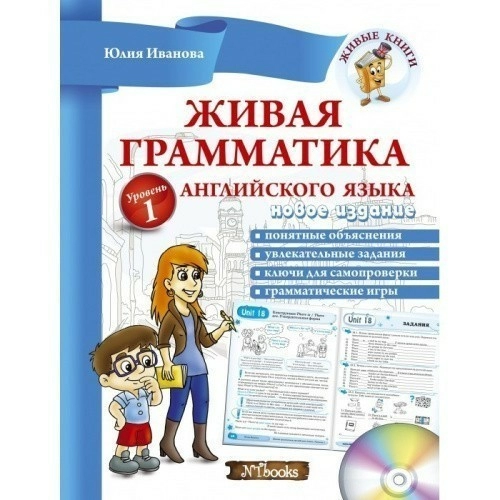 Живая грамматика англ. языка. Уровень 3 без CD