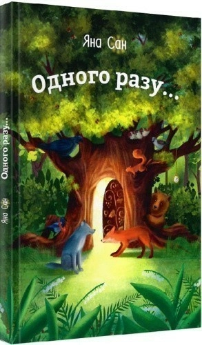 Одного разу...