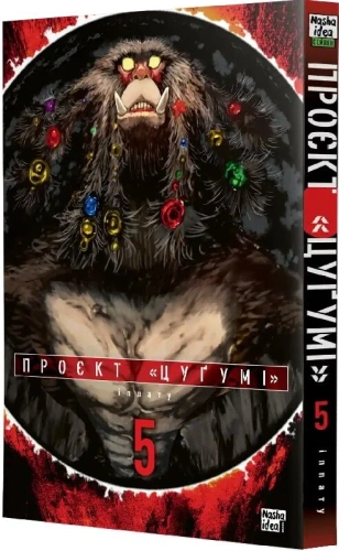 Проєкт "Цуґумі". Том 5