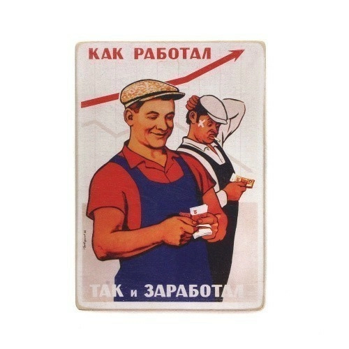 Постер 'Как работал, так и заработал'