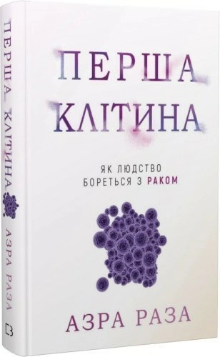 Перша клітина. Як людство бореться з раком