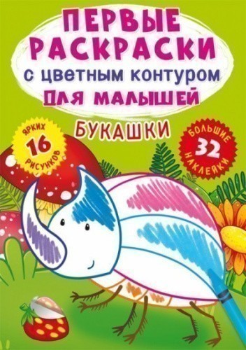 Первые раскраски с цветным контуром для малышей. Букашки. 32 большие наклейки