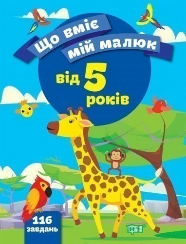 Що вміє мій малюк Збірка завдань. 5+