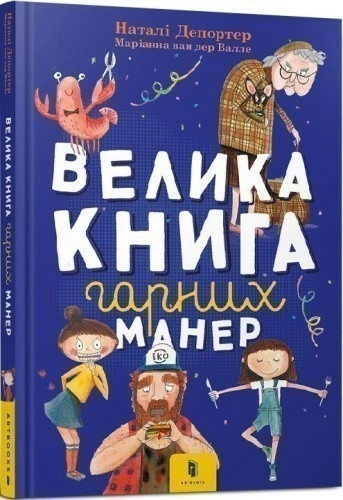 Велика книга гарних манер